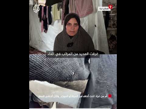 أم من غزة: كنت أخاف من الحياة أو الموت.. والآن أخشى المطر