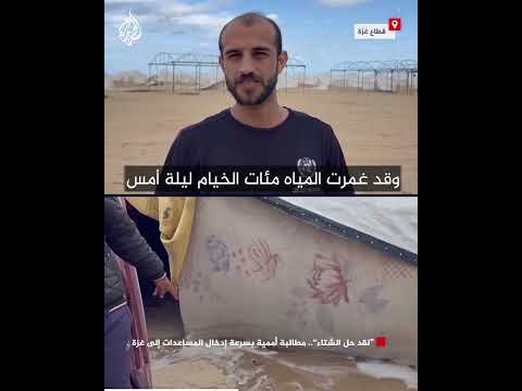 "لقد حل الشتاء".. مطالبة أممية بسرعة إدخال المساعدات إلى غزة