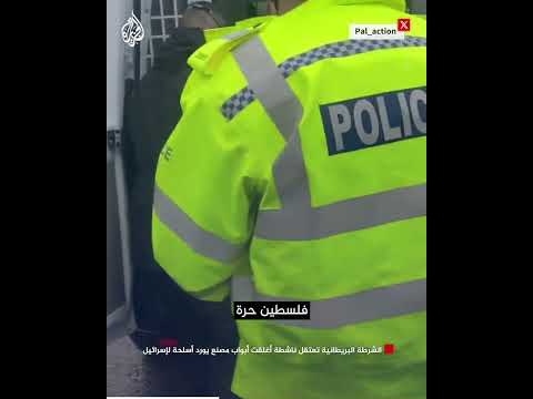 الشرطة البريطانية تعتقل ناشطة أغلقت أبواب مصنع يورد أسلحة لإسرائيل