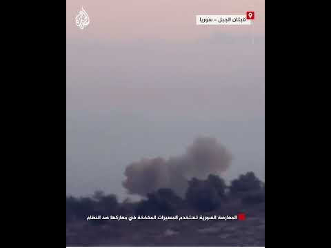 المعارضة السورية تستخدم المسيرات المفخخة في معاركها ضد النظام