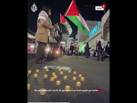 مظاهرة في طوكيو تضامنًا مع فلسطين في ظل العدوان الإسرائيلي على غزة