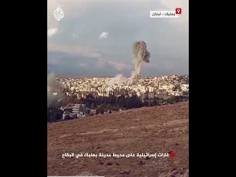 غارات إسرائيلية على محيط مدينة بعلبك في البقاع شرقي لبنان