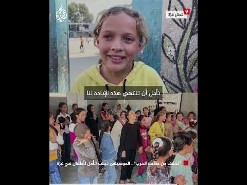 "تخفف من صدمة الحرب".. الموسيقى تجلب الأمل لأطفال في غزة