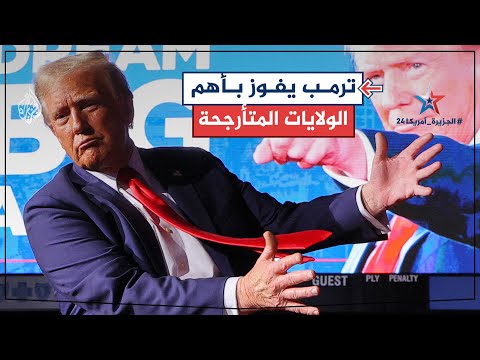 ترمب يفوز بولاية نورث كارولاينا أهم الولايات المتأرجحة ويحصل على 16 صوتا