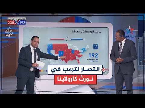بالخريطة التفاعلية.. ماذا يعني فوز ترمب بولاية نورث كارولاينا؟