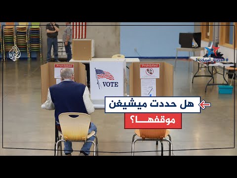 ترمب يتقدم في ميشيغن.. فهل يفوز بها وتكون بوابة للرئاسة؟