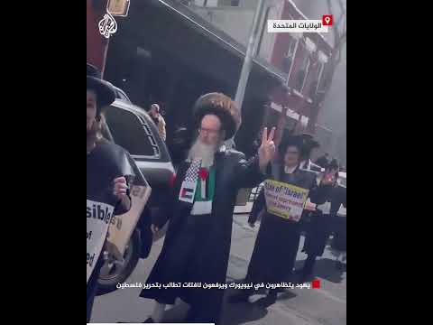 يهود يتظاهرون في نيويورك ويرفعون لافتات تطالب بتحرير فلسطين