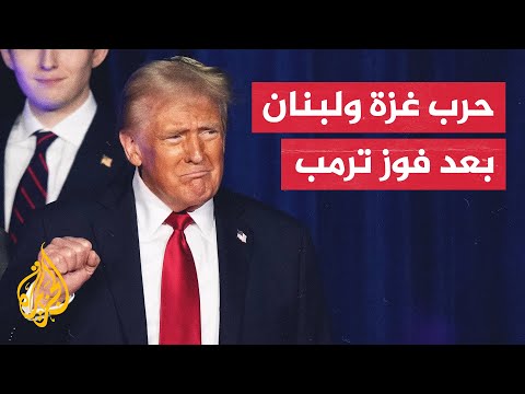 بعد وعده إيقاف حرب غزة ولبنان.. ما الأدوات التي يمتلكها ترمب بعد انتخابه رئيسا لأمريكا؟