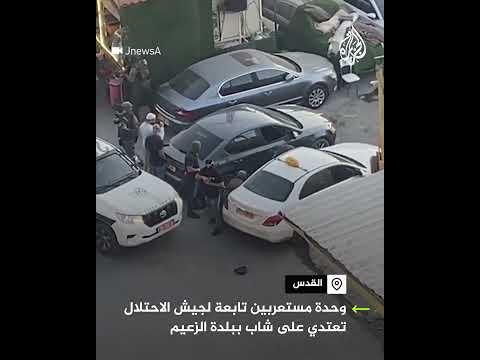 وحدة مستعربين تابعة لجيش الاحتلال تعتدي على شاب شرق مدينة القدس