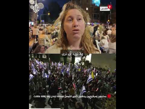 محتجون إسرائيليون يخشون تأخير التوصل لصفقة تبادل بعد إقالة غالانت