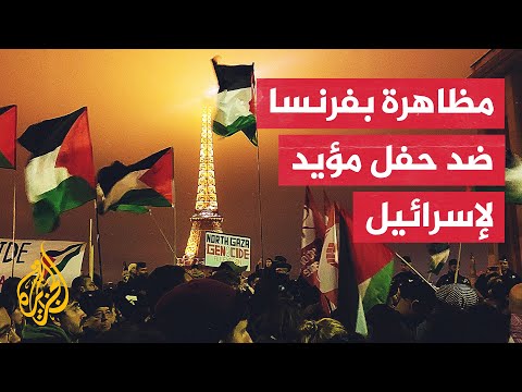 يحضره سموتريتش.. متظاهرون يطالبون السلطات الفرنسية بمنع حفل لدعم الجيش الإسرائيلي