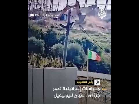 شاهد| جرافات إسرائيلية تدمر جزء من سياج تابع لليونيفل جنوب لبنان