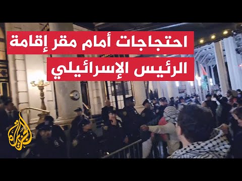 ناشطون يحتجون أمام فندق إقامة الرئيس الإسرائيلي في نيويورك دعما لفلسطين