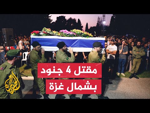 الجيش الإسرائيلي يعلن مقتل 4 جنود من لواء كفير في المعارك بشمال قطاع غزة