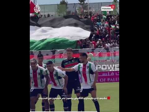 مشجعو نادي باليستينو التشيلي يرفعون علم فلسطين في المدرجات