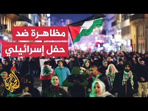 متظاهرون يحتجون على سماح السلطات الفرنسية بإقامة حفل يدعم الجيش الإسرائيلي
