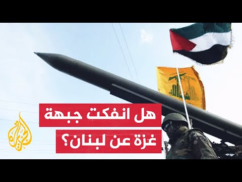 هل نجحت إسرائيل بفك ارتباط جبهة قطاع غزة عن لبنان؟
