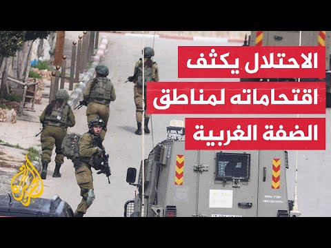 قوات الاحتلال تقتحم مناطق عدة بالضفة الغربية ومستوطنون يعتدون على مزارعين فلسطينيين