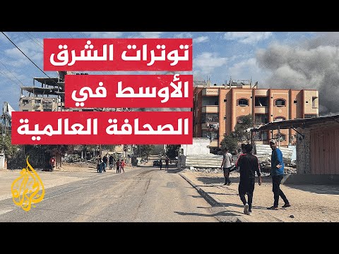 أبرز تعليقات الصحف العالمية على تصاعد التوترات في منطقة الشرق الأوسط