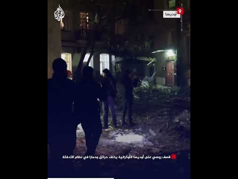 قصف روسي على أوديسا الأوكرانية يخلف حرائق ودمارا في نظام التدفئة