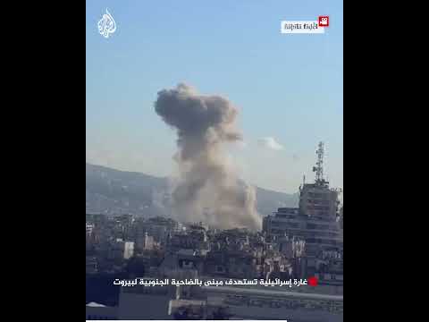 غارة إسرائيلية تستهدف مبنى بالضاحية الجنوبية لبيروت