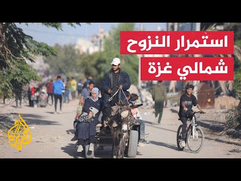 استمرار نزوح الفلسطينيين من شمالي غزة جراء الحصار الإسرائيلي
