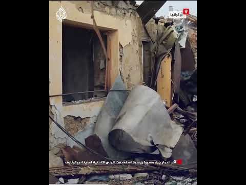 مسيرة روسية تستهدف البنى التحتية لمدينة ميكولايف الأوكرانية وتخلف قتلى وجرحى