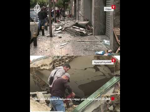 الغارات الإسرائيلية على بيروت وضاحيتها الجنوبية تخلف دمارا