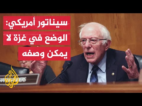 السيناتور الأمريكي بيرني ساندرز: قيود إسرائيل على المساعدات جعلت الأمور أسوأ من أي وقت مضى