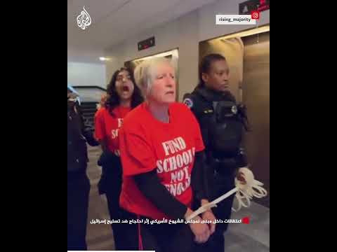 اعتقالات داخل مبنى لمجلس الشيوخ الأمريكي إثر احتجاج ضد تسليح إسرائيل