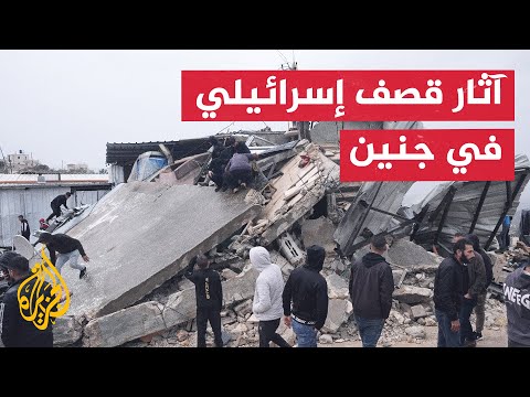 آثار الدمار جراء قصف الاحتلال منزلا في مدينة جنين