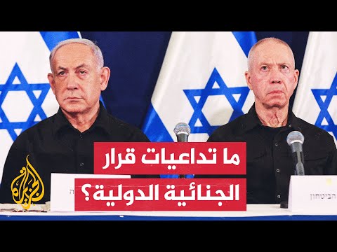هل يعتقل نتنياهو وغالانت عقب قرار المحكمة الجنائية الدولية؟