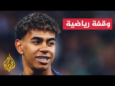 لامين يامال مازال خارج حسابات برشلونة في الدوري الإسباني