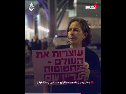 إسرائيليون يتظاهرون في تل أبيب مطالبين بصفقة تبادل