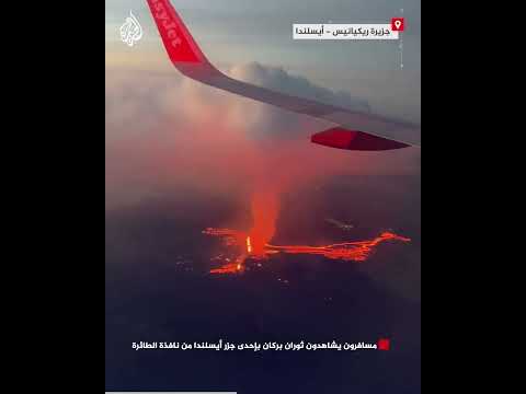 مسافرون يشاهدون ثوران بركان بإحدى جزر أيسلندا من نافذة الطائرة