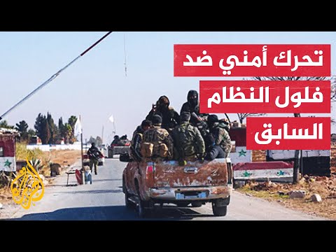 ما المسارات التي ستعمل عليها الإدراة السورية الجديدة للتعامل مع التحديات الأمنية؟