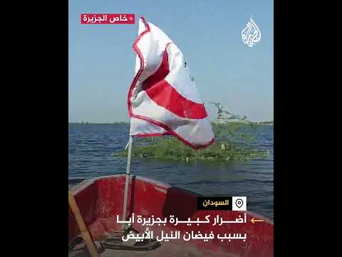 السودان.. أضرار كبيرة بجزيرة أبا جراء فيضان النيل الأبيض
