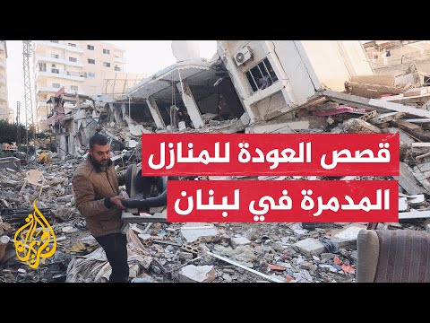 دون منازل ودون حلول رسمية.. لبنانيون يعودون إلى منازل مدمرة ومتضررة ويعملون على استصلاحها على نفقتهم