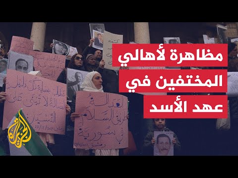 لكشف مصيرهم.. أهالي مختفين لدى نظام الأسد المخلوع يتظاهرون في دمشق