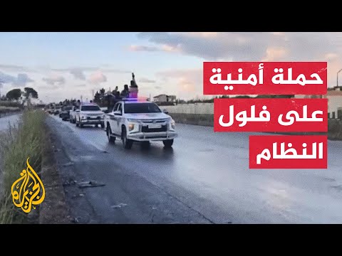 مصدر أمني سوري للجزيرة: هناك عملية أمنية تجري الآن لملاحقة فلول النظام البائد في عموم البلاد