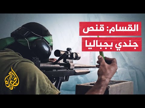 القسام تعلن اقتحام نقطة عسكرية إسرائيلية وقنص جندي في جباليا شمال غزة