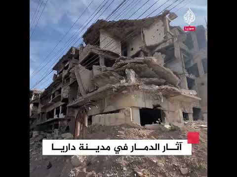 آثار الدمار في مدينة داريا بريف دمشق جراء هجمات النظام السوري السابق