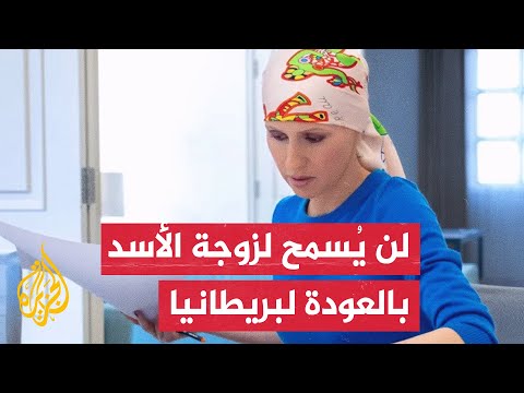 صحيفة "الديلي ميل" البريطانية: حالة أسماء الأسد تشهد تدهورا بسبب إصابتها بسرطان الدم