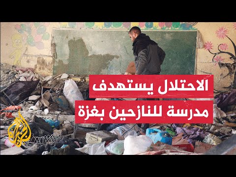 استشهاد 7 فلسطينيين بقصف استهد مدرسة تابعة للأونروا تؤوي نازحين بحي الزيتون جنوب مدينة غزة