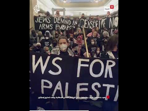 يهود مناهضون للحرب يعتصمون داخل البرلمان الكندي للمطالبة بوقف تسليح إسرائيل