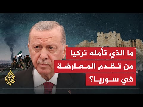ما الذي تأمله تركيا من تقدم المعارضة في سوريا؟