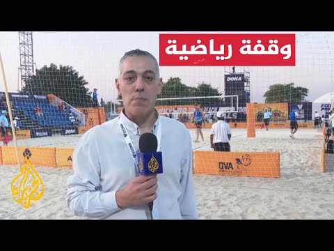 افتتاح نهائيات الجولة العالمية لمحترفي الكرة الطائرة العاصمة القطرية الدوحة