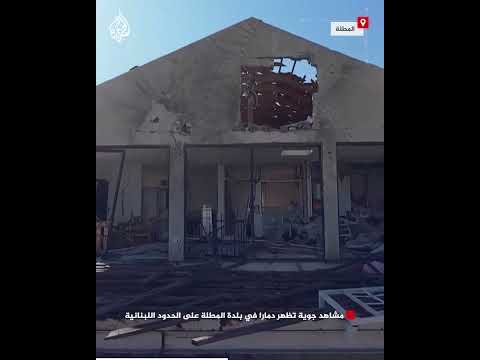 مشاهد جوية تظهر دمارا في بلدة المطلة على الحدود اللبنانية