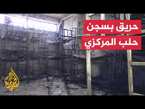 حريق في سجن حلب المركزي يؤدي إلى إتلاف وثائق وسجلات رسمية