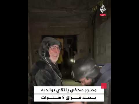 مصور صحفي يلتقي والديه في حلب بعد فراق 9 سنوات